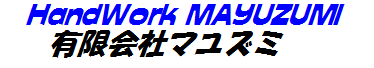 有限会社マユズミ